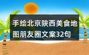 手繪北京陜西美食地圖朋友圈文案32句