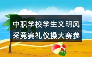 中職學校學生文明風采競賽禮儀操大賽參賽團隊朋友圈文案及介紹40句