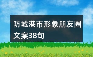 防城港市形象朋友圈文案38句