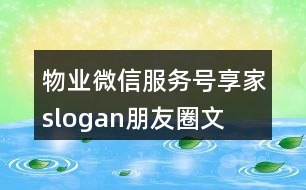 物業(yè)微信服務(wù)號(hào)“享家”slogan朋友圈文案34句