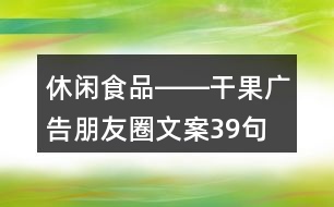 休閑食品――干果廣告朋友圈文案39句