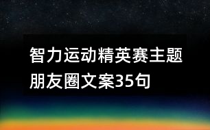 智力運(yùn)動(dòng)精英賽主題朋友圈文案35句