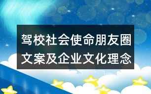 駕校社會使命朋友圈文案及企業(yè)文化理念朋友圈文案40句