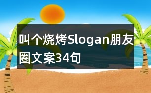 叫個(gè)燒烤Slogan朋友圈文案34句