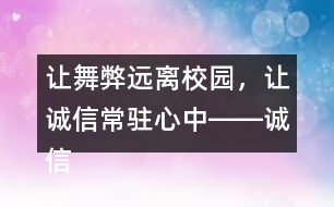 讓舞弊遠(yuǎn)離校園，讓誠(chéng)信常駐心中――誠(chéng)信考試朋友圈文案37句