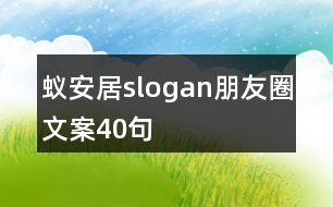 蟻安居slogan朋友圈文案40句