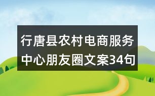 行唐縣農(nóng)村電商服務(wù)中心朋友圈文案34句