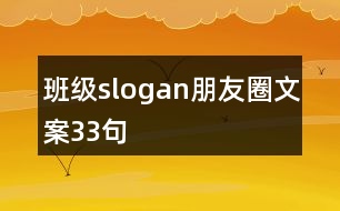 班級slogan朋友圈文案33句