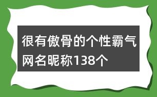 很有傲骨的個性霸氣網(wǎng)名昵稱138個