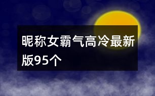 昵稱女霸氣高冷最新版95個