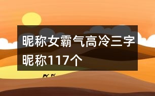 昵稱女霸氣高冷三字昵稱117個