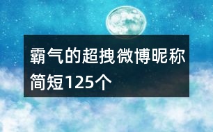 霸氣的超拽微博昵稱簡短125個(gè)