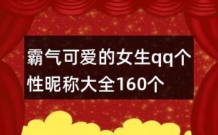 霸氣可愛(ài)的女生qq個(gè)性昵稱(chēng)大全160個(gè)