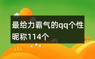 最給力霸氣的qq個(gè)性昵稱114個(gè)