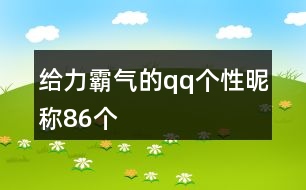 給力霸氣的qq個(gè)性昵稱86個(gè)