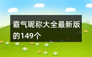 霸氣昵稱大全最新版的149個