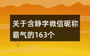 關(guān)于含靜字微信昵稱霸氣的163個