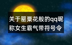 關(guān)于罌粟花般的qq昵稱女生霸氣帶符號(hào)令人上癮106個(gè)