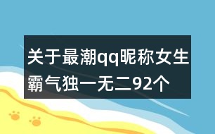 關(guān)于最潮qq昵稱女生霸氣獨(dú)一無二92個(gè)