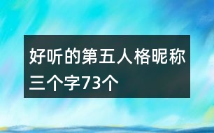 好聽(tīng)的第五人格昵稱三個(gè)字73個(gè)