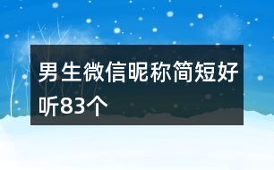 男生微信昵稱簡短好聽83個