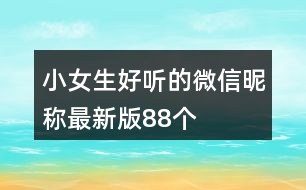 小女生好聽(tīng)的微信昵稱最新版88個(gè)