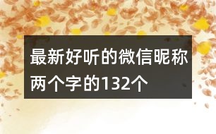 最新好聽的微信昵稱兩個字的132個