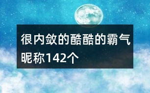 很內(nèi)斂的酷酷的霸氣昵稱142個(gè)