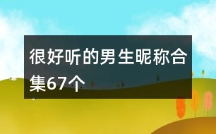 很好聽的男生昵稱合集67個(gè)