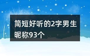 簡短好聽的2字男生昵稱93個