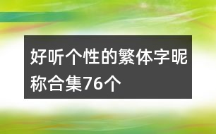 好聽個性的繁體字昵稱合集76個