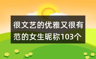 很文藝的優(yōu)雅又很有范的女生昵稱103個