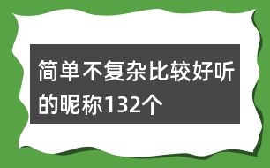 簡單不復雜比較好聽的昵稱132個