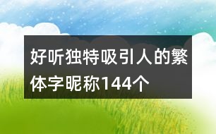 好聽獨特吸引人的繁體字昵稱144個