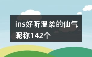 ins好聽溫柔的仙氣昵稱142個