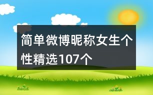 簡單微博昵稱女生個性精選107個