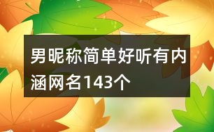 男昵稱簡單好聽有內涵網名143個