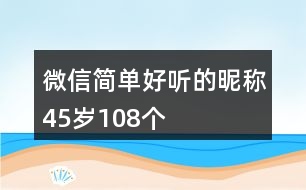 微信簡(jiǎn)單好聽的昵稱45歲108個(gè)