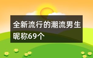 全新流行的潮流男生昵稱69個