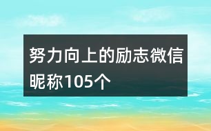 努力向上的勵(lì)志微信昵稱105個(gè)