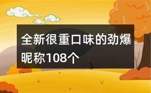 全新很重口味的勁爆昵稱108個(gè)