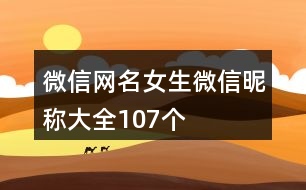 微信網名女生微信昵稱大全107個