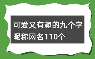 可愛又有趣的九個字昵稱網名110個