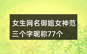 女生網(wǎng)名御姐女神范三個(gè)字昵稱(chēng)77個(gè)