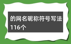 的網名昵稱符號寫法116個