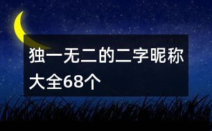 獨(dú)一無(wú)二的二字昵稱(chēng)大全68個(gè)