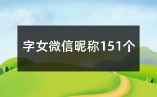 字女微信昵稱(chēng)151個(gè)