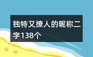 獨(dú)特又撩人的昵稱二字138個(gè)