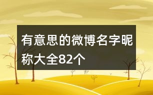 有意思的微博名字昵稱大全82個(gè)