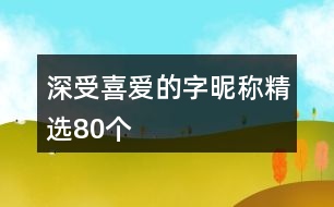 深受喜愛的字昵稱精選80個(gè)